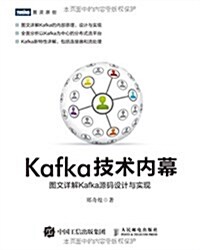 Kafka技術內幕:圖文详解Kafka源碼设計與實现 (平裝, 第1版)