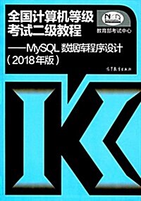 (2018年版)全國計算机等級考试二級敎程:MySQL數据庫程序设計 (平裝, 第1版)