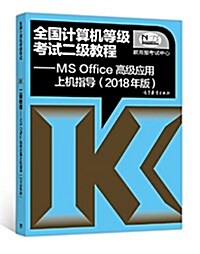 全國計算机等級考试二級敎程--MS Office高級應用上机指導(2018年版) (平裝, 第1版)