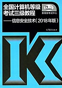 (2018年版)全國計算机等級考试三級敎程:信息安全技術 (平裝, 第1版)