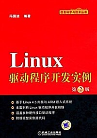 Linux驅動程序開發實例(第2版) (平裝, 第2版)