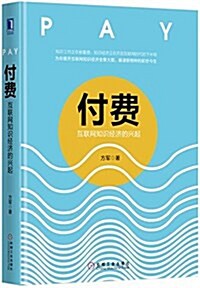 付费:互聯網知识經濟的興起 (平裝, 第1版)