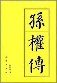 歷代帝王傳記:孫權傳 (平裝, 第2版)