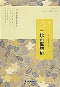 三代東瀛物语 (平裝, 第1版)