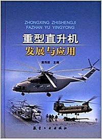 重型直升机發展與應用(精) (精裝, 第1版)