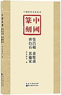中國篆刻:吳昌硕、黃牧甫、齊白石、其他家 (平裝, 第1版)