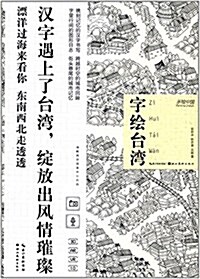 湖北美術出版社 手绘中國 字绘台灣 (平裝, 第1版)