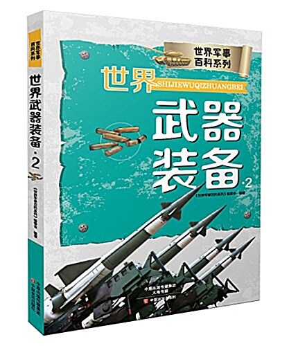 世界武器裝備2 (平裝, 第1版)