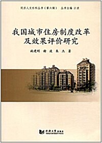 我國城市住房制度改革及效果评价硏究 (平裝, 第1版)