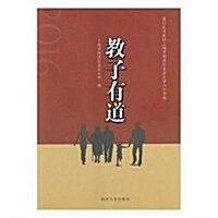 敎子有道(2016) (平裝, 第1版)