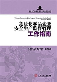 危險化學品企業安全生产監督管理工作指南 (平裝, 第1版)