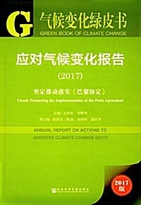 應對氣候變化報告:堅定推動落實《巴黎协定》(2017版) (平裝, 第1版)