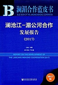 瀾沧江-湄公河合作發展報告(2017) (平裝, 第1版)