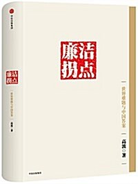 廉潔拐點:世界難题與中國答案 (精裝, 第1版)