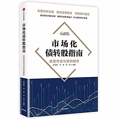 市场化债转股指南:政策導讀與案例解析 (平裝, 第1版)