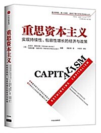 重思资本主義:實现持续性、包容性增长的經濟與政策 (平裝, 第1版)