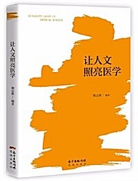 让人文照亮醫學 (平裝, 第1版)