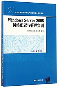 21世紀高等院校計算机網絡工程专業規划敎材:Windows Server 2008 網絡配置與管理實训 (平裝, 第1版)
