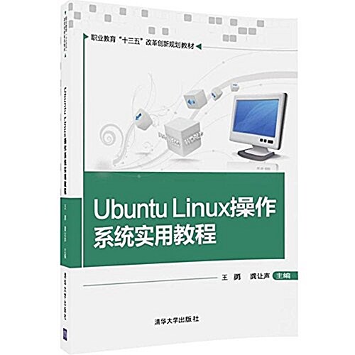 職業敎育十三五改革创新規划敎材:Ubuntu Linux操作系统實用敎程 (平裝, 第1版)