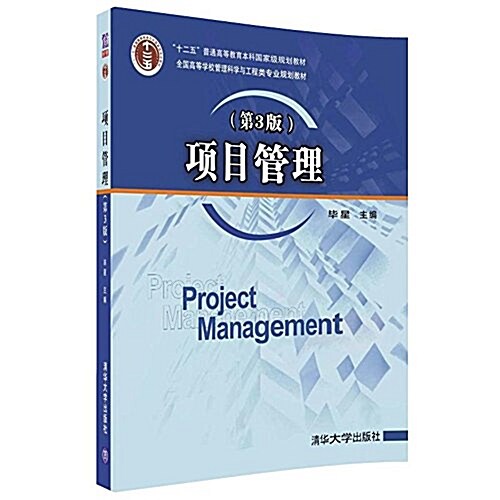 全國高等學校管理科學與工程類专業規划敎材:项目管理(第3版) (平裝, 第3版)