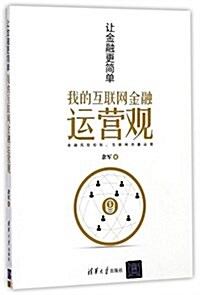 让金融更簡單:我的互聯網金融運營觀 (平裝, 第1版)