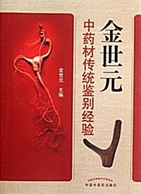 金世元中药材傳统鑒別經验 (平裝, 第2版)
