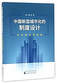 中國新型城市化的制度设計(供給侧改革视角) (平裝, 第1版)