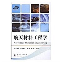 航天材料工程學(精) (精裝, 第1版)