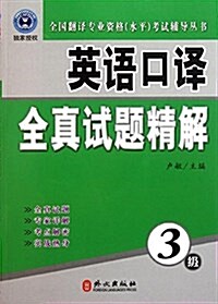 全國飜译专業资格水平考试辅導叢书•英语口译全眞试题精解(3級)(附光盤1张) (平裝, 第1版)