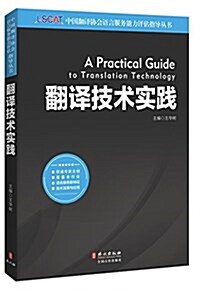 飜译技術實踐 (平裝, 第1版)