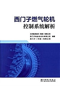 西門子燃氣輪机控制系统解析 (平裝, 第1版)