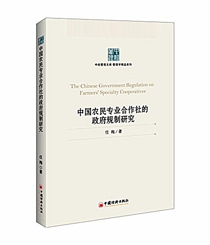 中國農民专業合作社制度變遷影响因素硏究/應用經濟學精品系列/中國經濟文庫 (平裝, 第1版)