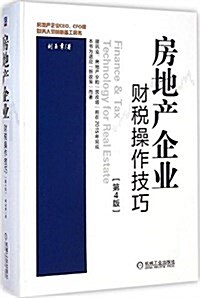 房地产企業财稅操作技巧(第4版) (精裝, 第4版)