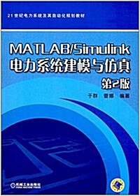 21世紀電力系统及其自動化規划敎材:MATLAB/Simulink電力系统建模與倣眞(第2版) (平裝, 第2版)