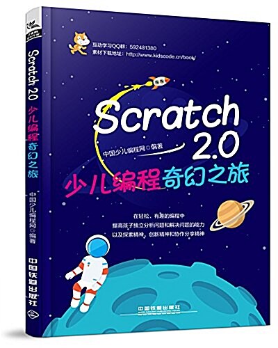 Scratch 2.0少兒编程奇幻之旅 (平裝, 第1版)