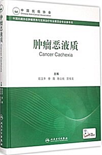 中國抗癌协會肿瘤營養與支持治療专業委员會专業參考书:肿瘤惡液质 (精裝, 第1版)