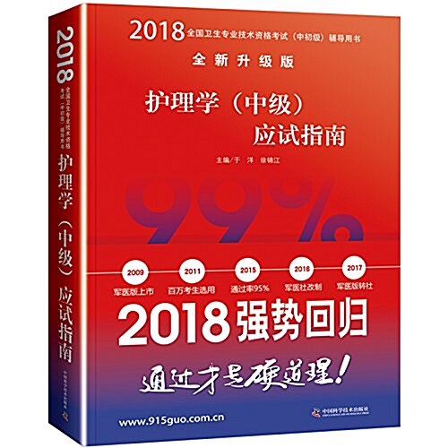 (2018)全國卫生专業技術资格考试(中初級)考试用书(全新升級版):護理學(中級)應试指南 (平裝, 第1版)