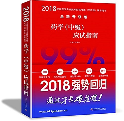 (2018)全國卫生专業技術资格考试(中初級)考试用书(全新升級版):药學(中級)應试指南 (平裝, 第1版)