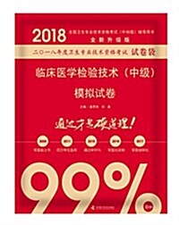 (2018)全國卫生专業技術资格考试(中初級)考试用书(全新升級版):臨牀醫學檢验技術(中級)模擬试卷 (平裝, 第1版)