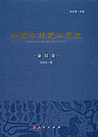 中國審美意识通史(秦漢卷) (精裝, 第1版)