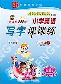 小學英语寫字課課練(3下3年級起點人敎PEP版斜體) (平裝, 第1版)