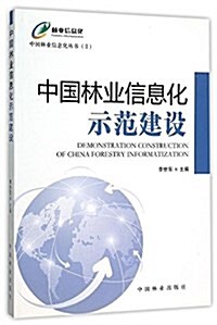 中國林業信息化示范建设 (平裝, 第1版)