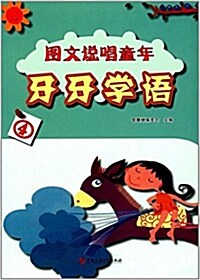 圖文说唱童年:牙牙學语4 (平裝, 第1版)