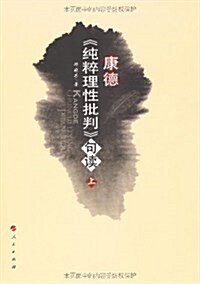 康德《纯粹理性批判》句讀(上下) (平裝, 第1版)