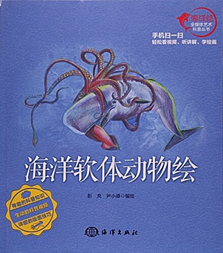 海洋软體動物绘--《海之绘》海洋科普藝術叢书 (平裝, 第1版)