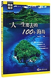 人一生要去的100個海島 (平裝, 第1版)