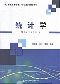 统計學(普通高等學校十三五規划敎材) (平裝, 第1版)
