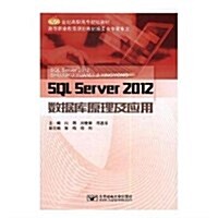 SQL Server 2012數据庫原理及應用 (平裝, 第1版)