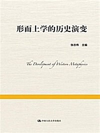 形而上學的歷史演變 (平裝, 第1版)