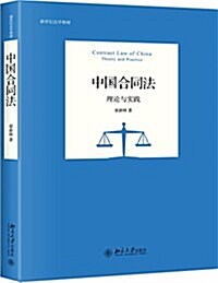 中國合同法:理論與實踐 (平裝, 第1版)